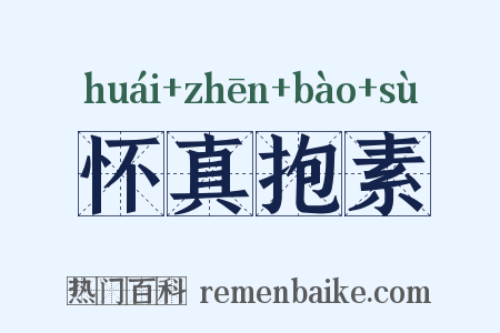 怀真抱素是什么意思的图片